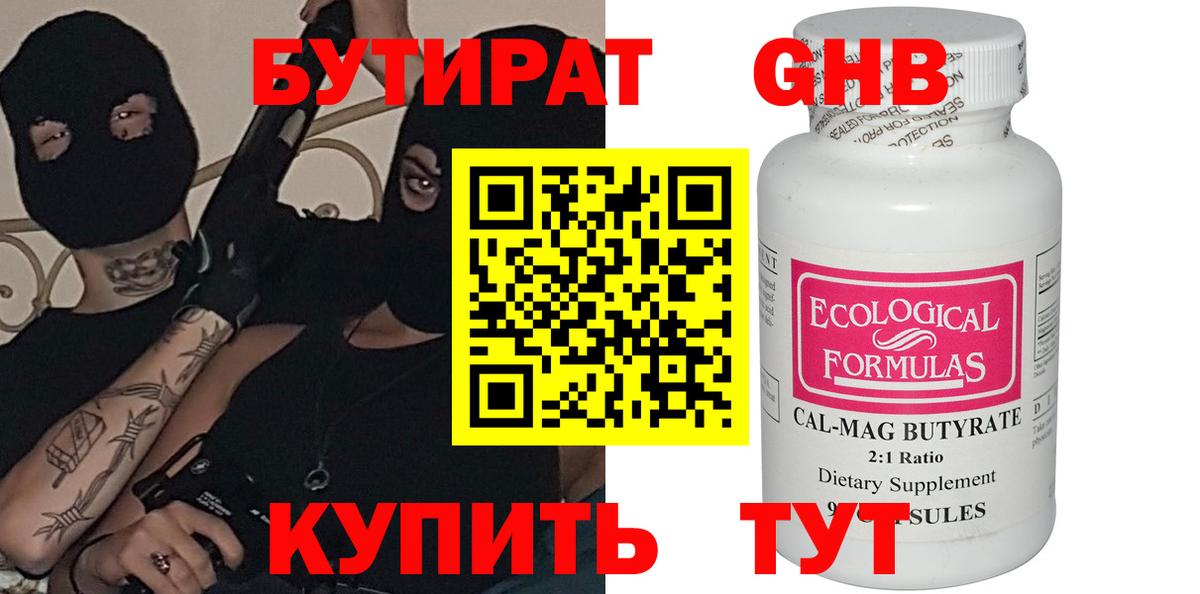 БУТИРАТ жидкий экстази Тавда