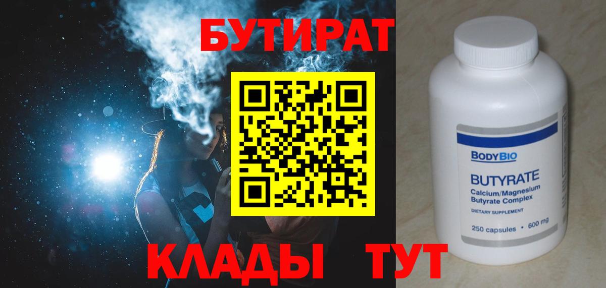 Тавда  БУТИРАТ BDO 33%  Бутират  Вход с VPN 