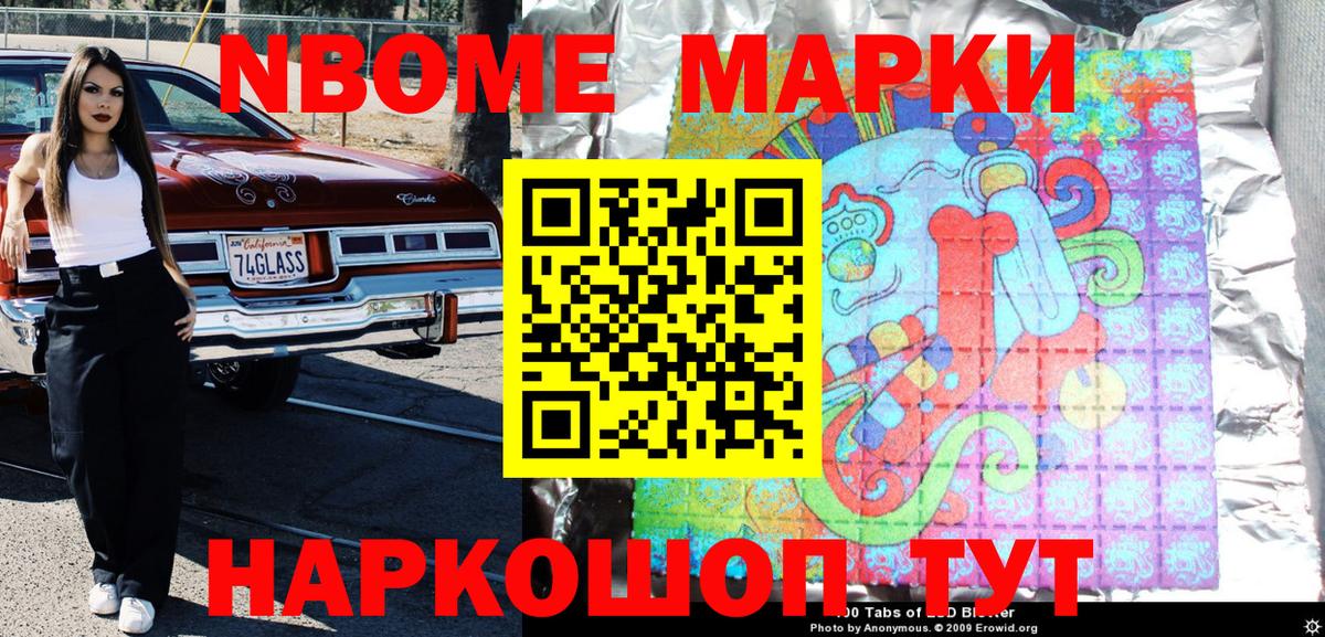 Марки 25I-NBOMe 1,5мг Тавда
